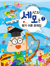 세상의 모든 평가 이론 문제집 7